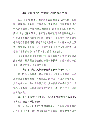 单用途商业预付卡监管工作问答三十题.doc