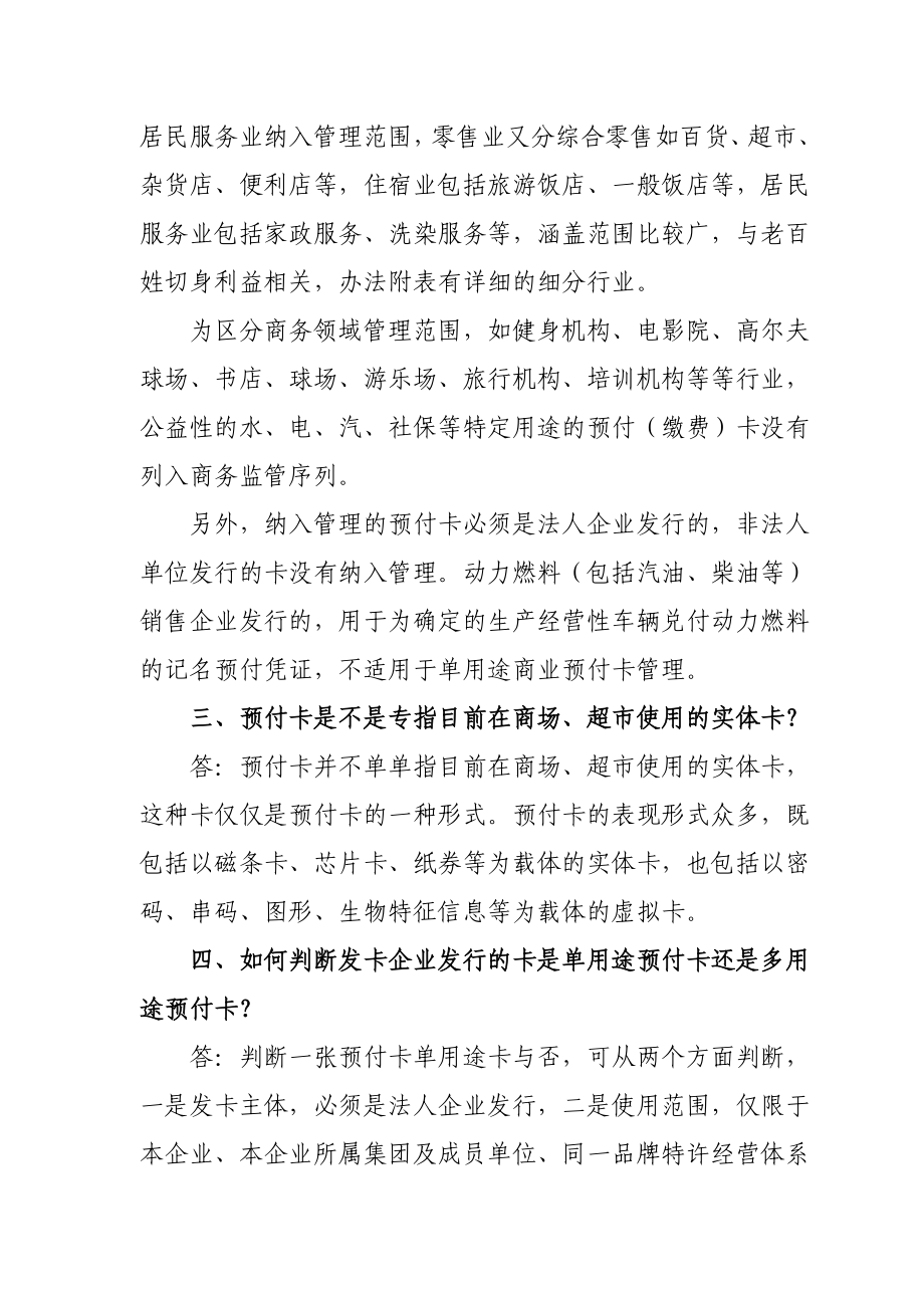 单用途商业预付卡监管工作问答三十题.doc_第2页