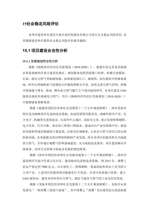 环境影响评价报告全本公示简介：15社会稳定风险评估（接收站项目1031）.doc