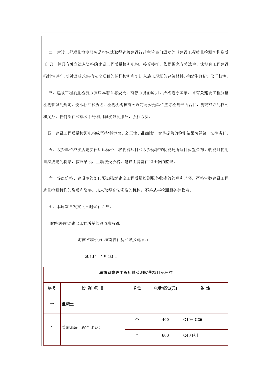 海南地区建设项目工程质量检测收费规范标准.doc_第2页