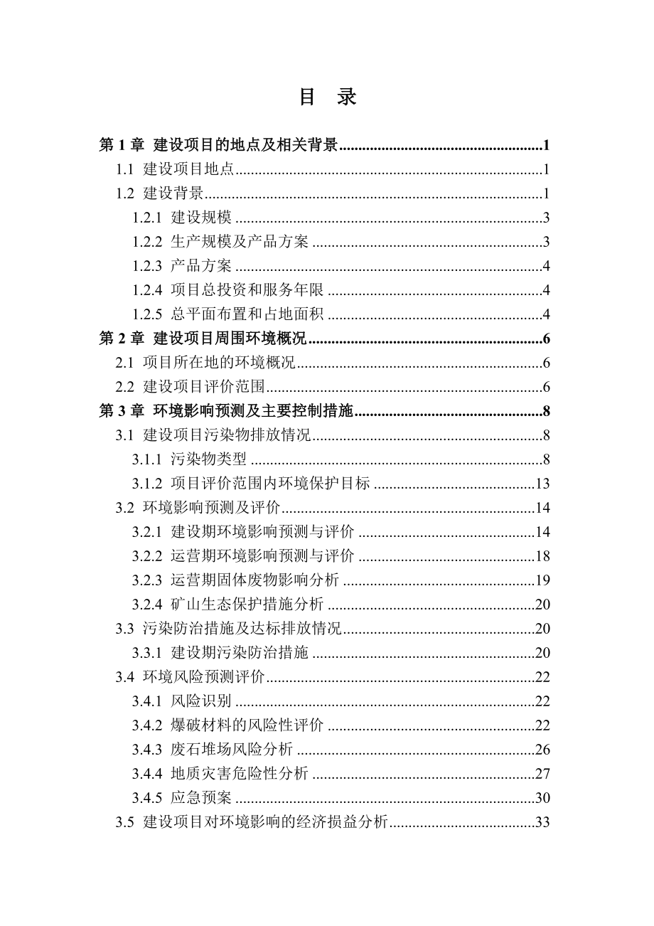 新余方大九龙矿业有限公司九龙山巴丘园矿区外围及深部铁矿开采项目环境影响报告书简本.doc_第1页