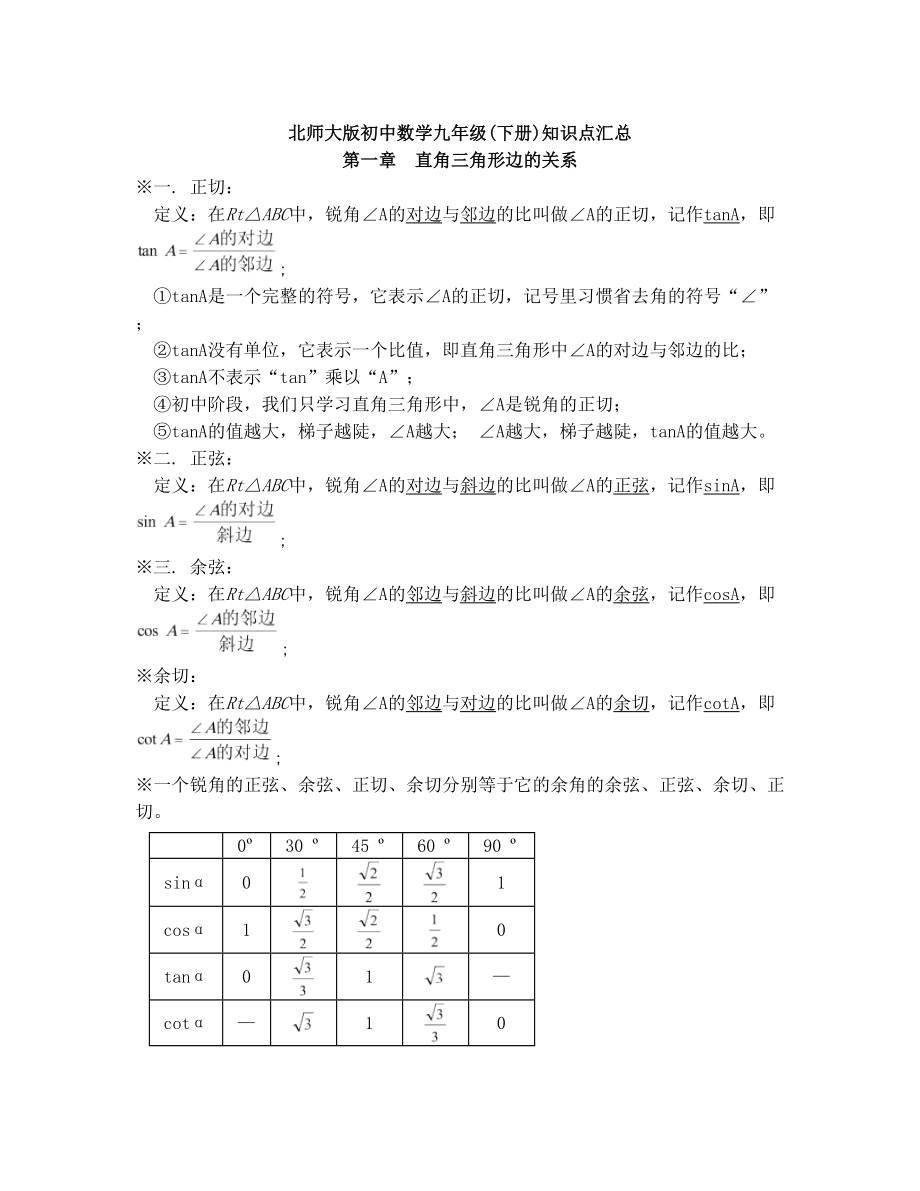 最新北师大版初中数学九年级(下册)知识点汇总优秀名师资料.doc_第1页