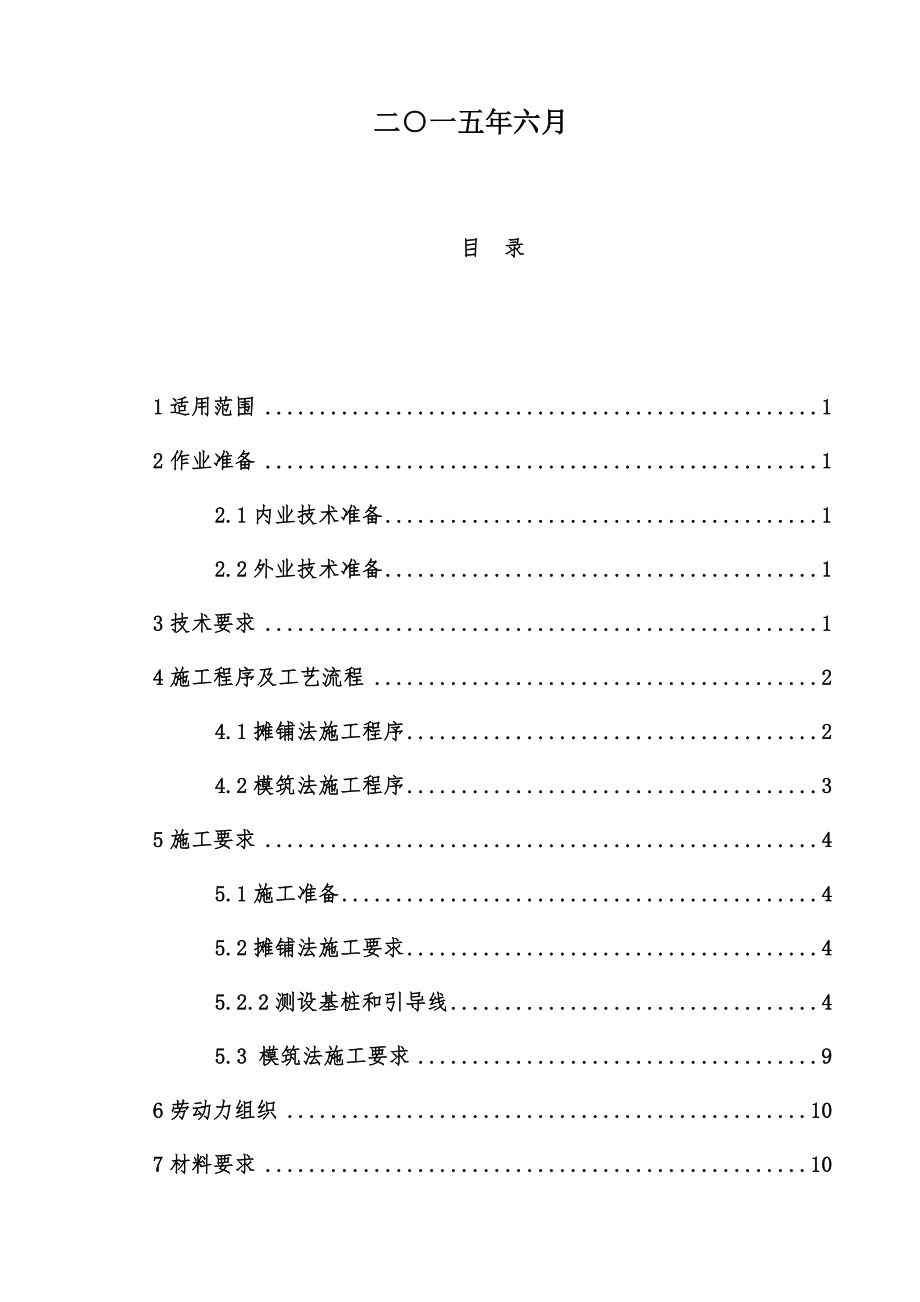 无砟轨道支承层施工作业指导书.docx_第3页