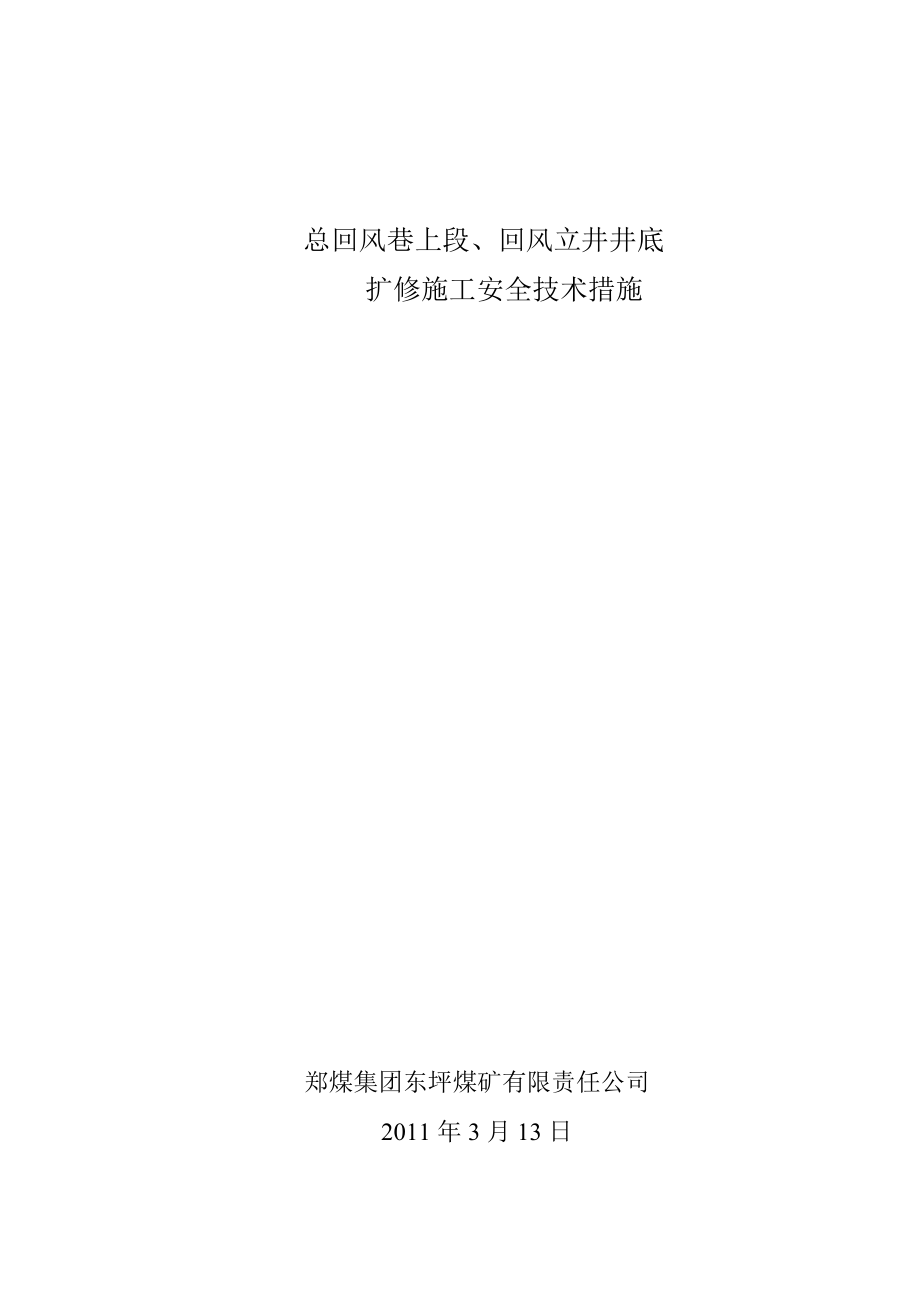 总回风巷扩修施工安全技术措施.doc_第1页