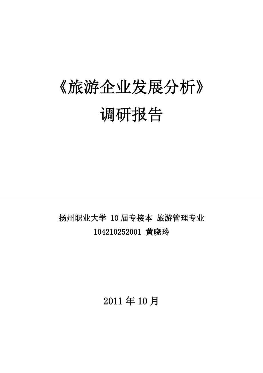 104210252001 黄晓玲 旅游企业发展分析 扬州瘦西湖景区发展的SWOT分析.doc_第1页