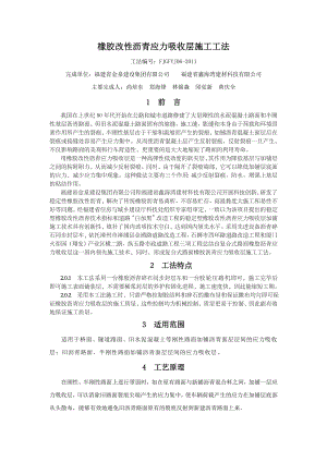 橡胶改性沥青应力吸收层施工工法.docx