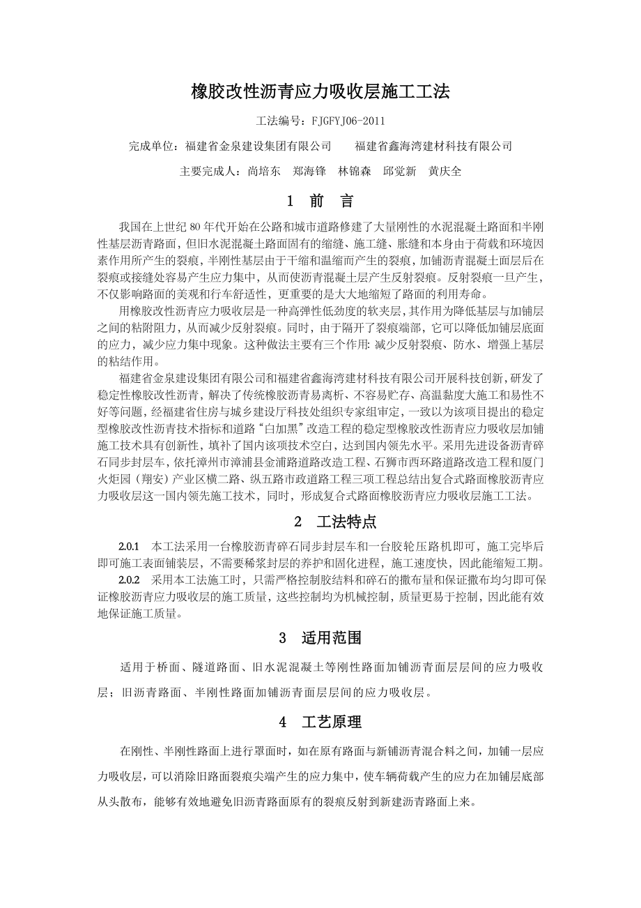 橡胶改性沥青应力吸收层施工工法.docx_第1页