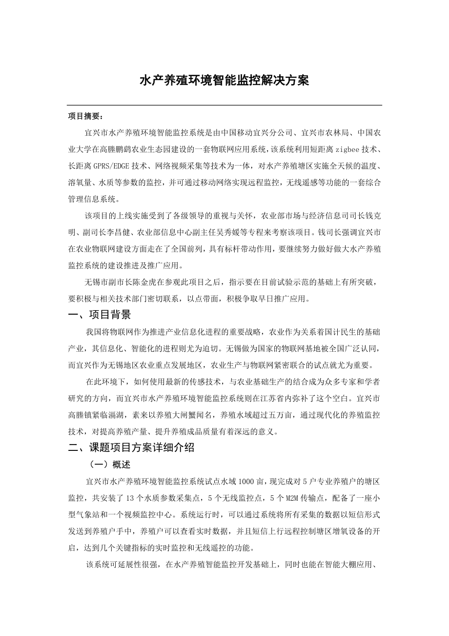 水产养殖环境智能监控解决方案.doc_第1页