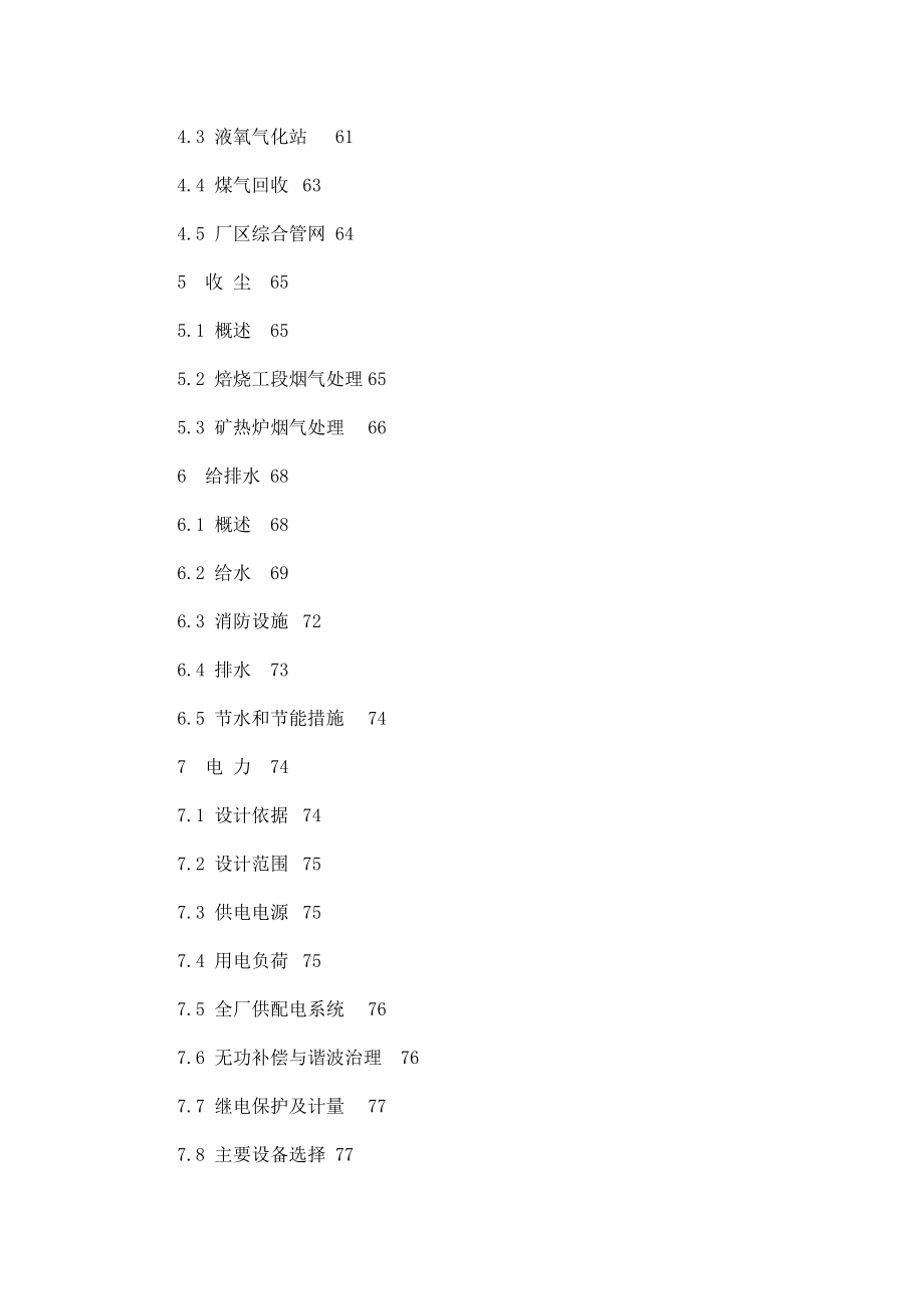 印尼图班镍铁冶炼厂产12万吨镍铁项目可行性研究报告可行性研究报告.doc_第3页