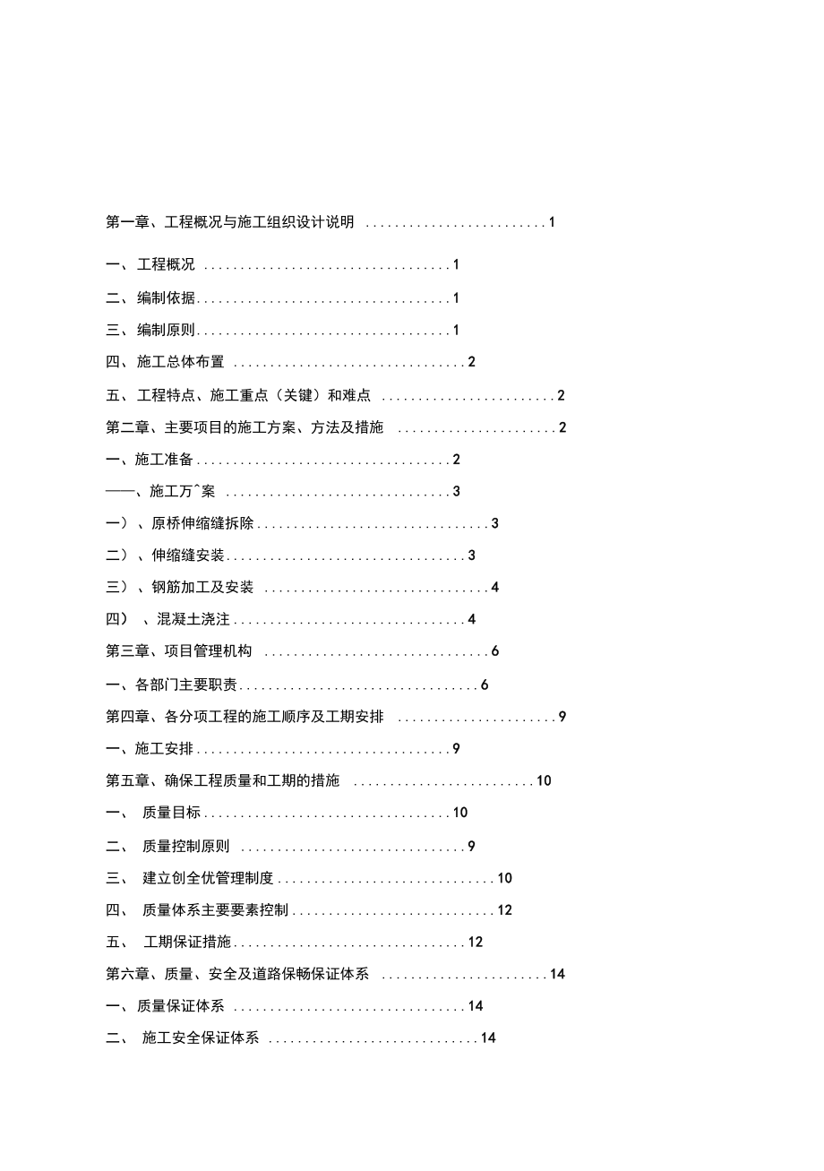 桥梁伸缩缝施工组织设计.docx_第1页