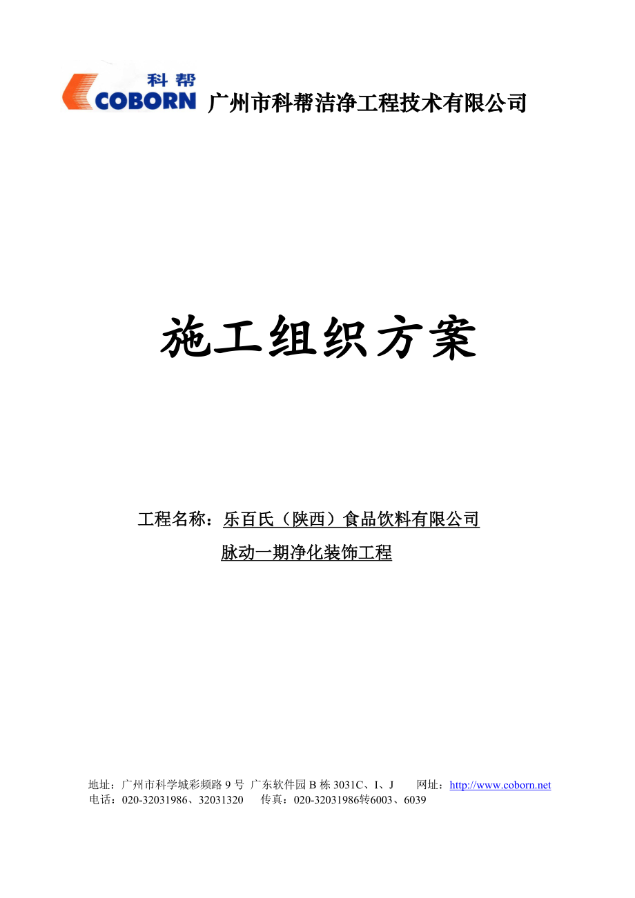 乐百氏（陕西）食品饮料有限公司脉动一期净化装饰工程施工组织方案.doc_第1页