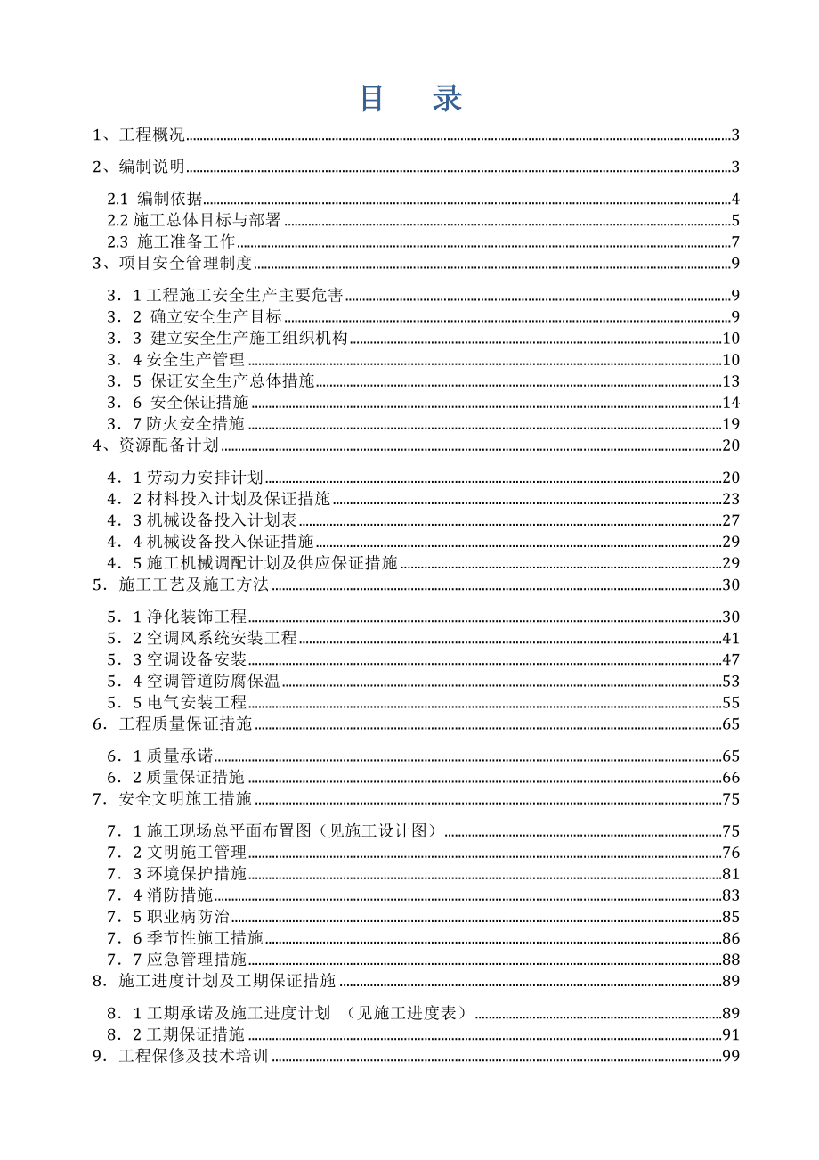 乐百氏（陕西）食品饮料有限公司脉动一期净化装饰工程施工组织方案.doc_第2页