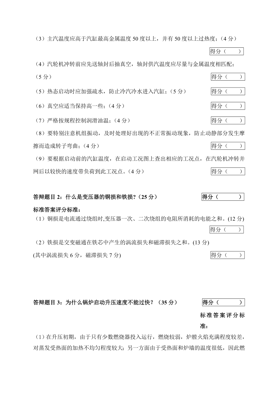 2005火电机组运行事故处理技能大赛竞赛答辩试题及评分标准52.doc_第2页