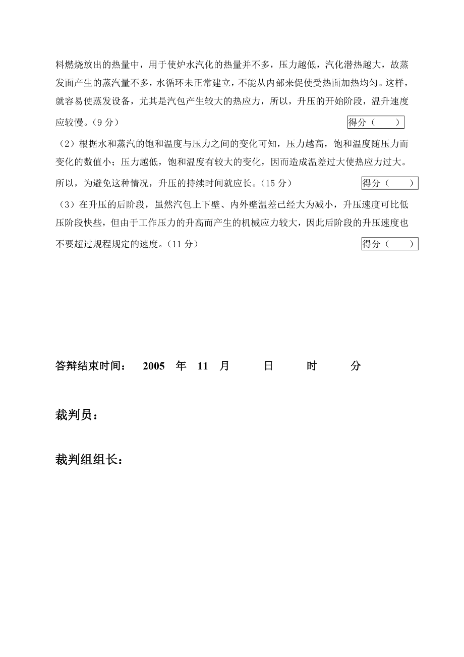 2005火电机组运行事故处理技能大赛竞赛答辩试题及评分标准52.doc_第3页