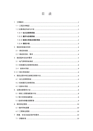 机电工程调试方案标准版(模板).doc