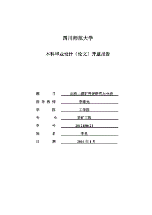 二煤矿开采研究与分析采矿工程毕业设计开题报告.doc