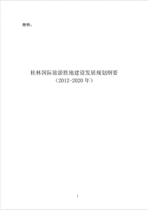 《桂林国际旅游胜地建设发展规划纲要》(全).doc