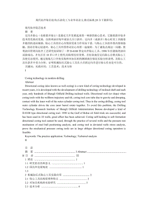 现代钻井取芯技术(石油化工专业毕业论文,格式标准,20分下载即用).doc