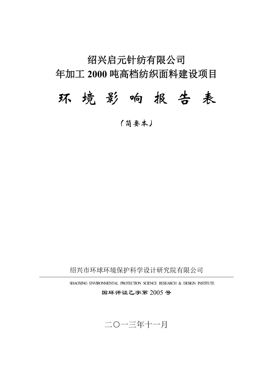 绍兴启元针纺有限公司加工2000吨高档纺织面料建设项目环境影响报告表.doc_第1页