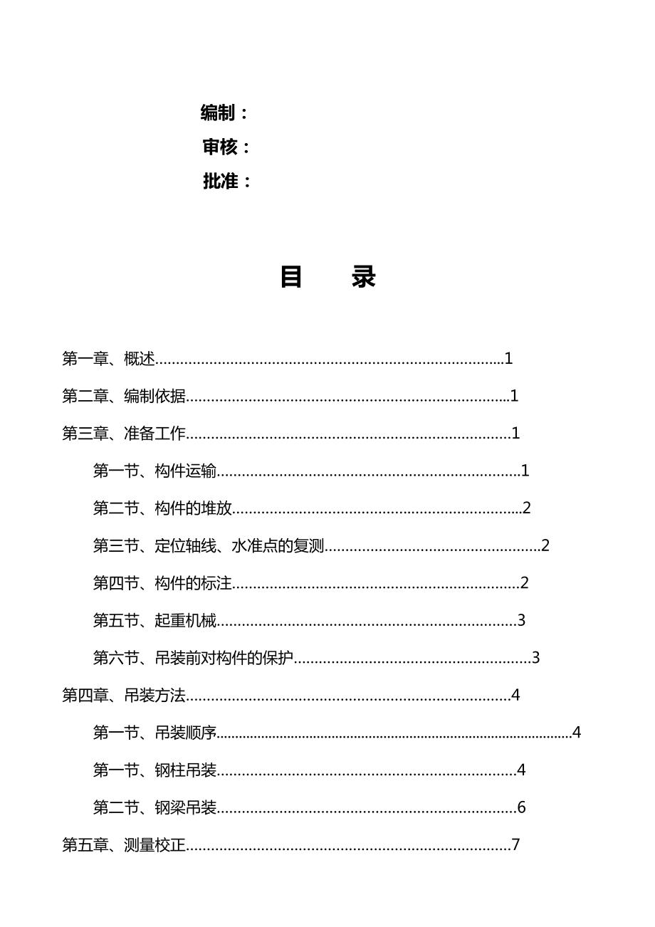 机械联合厂房钢结构吊装施工方案.doc_第2页