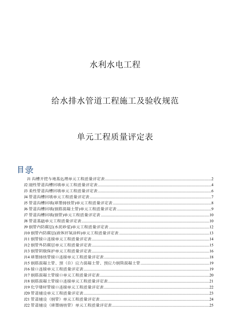 水利水电工程给水排水管道工程施工质量评定表.doc_第1页