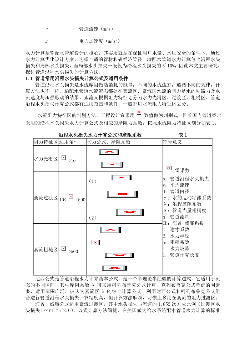 管道的流量与管径、压力、流速.doc_第2页