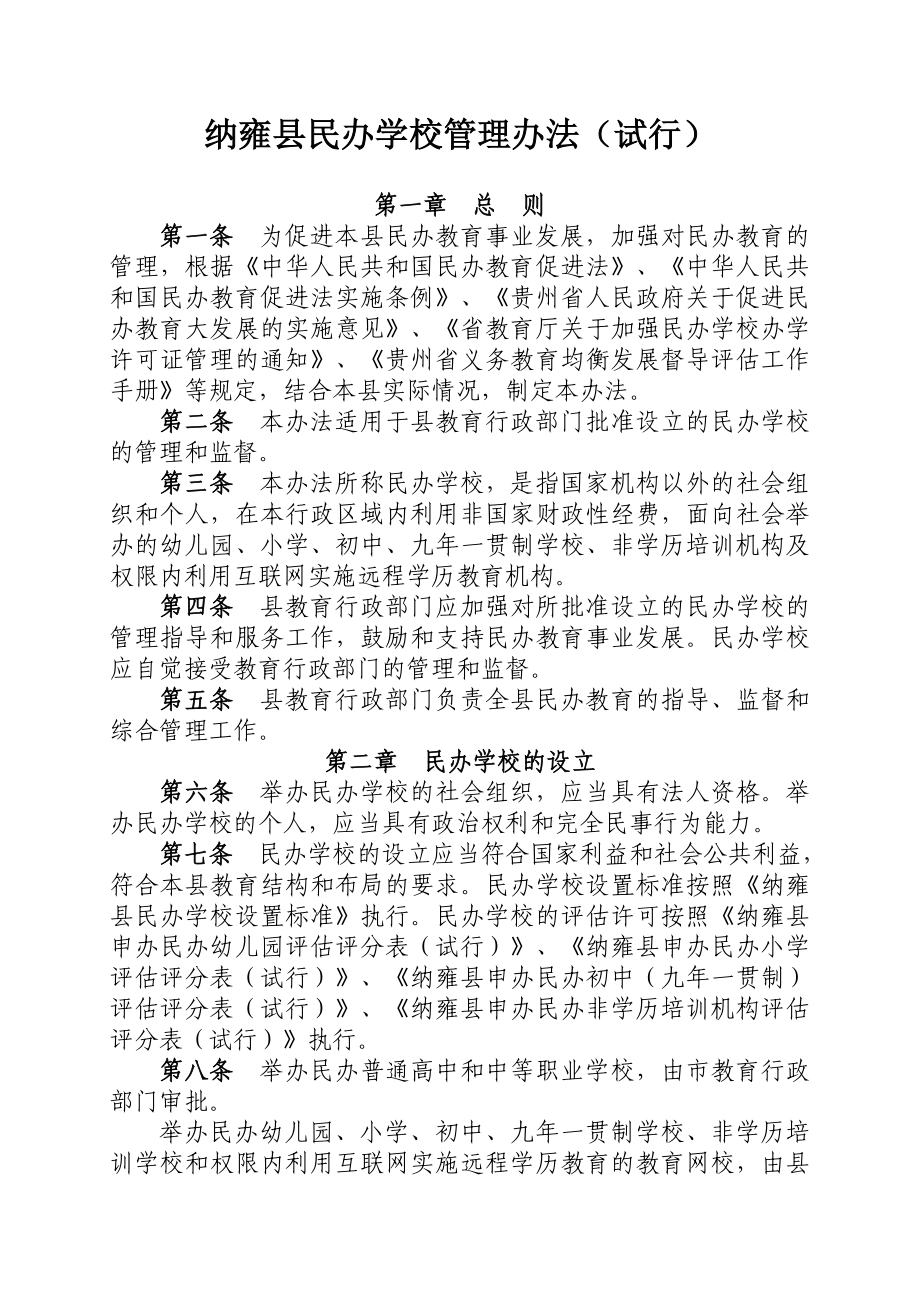 纳雍县民办学校管理办法（试行） .doc_第1页