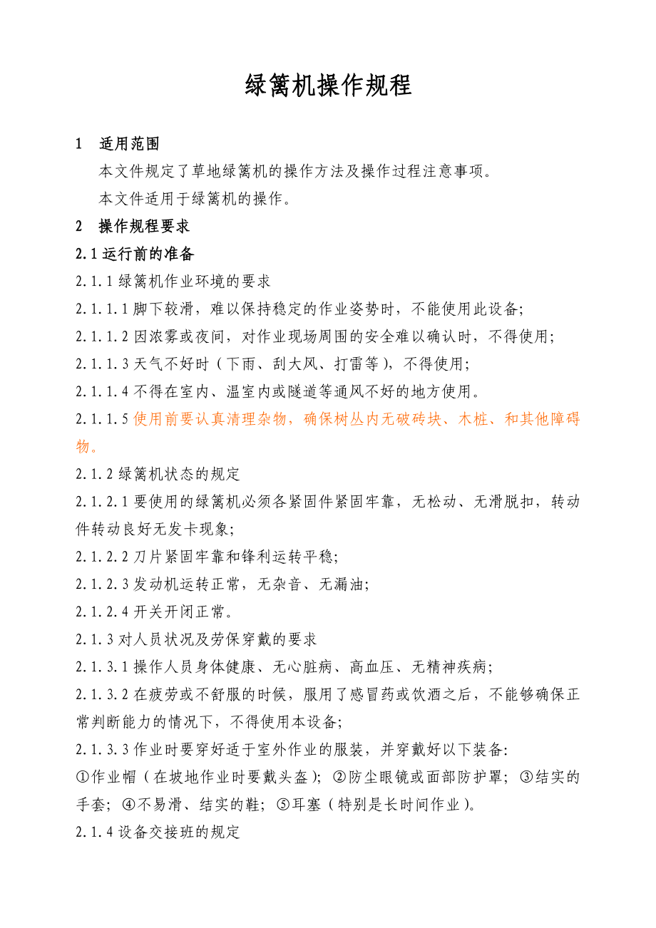 绿篱机操作规程.doc_第1页