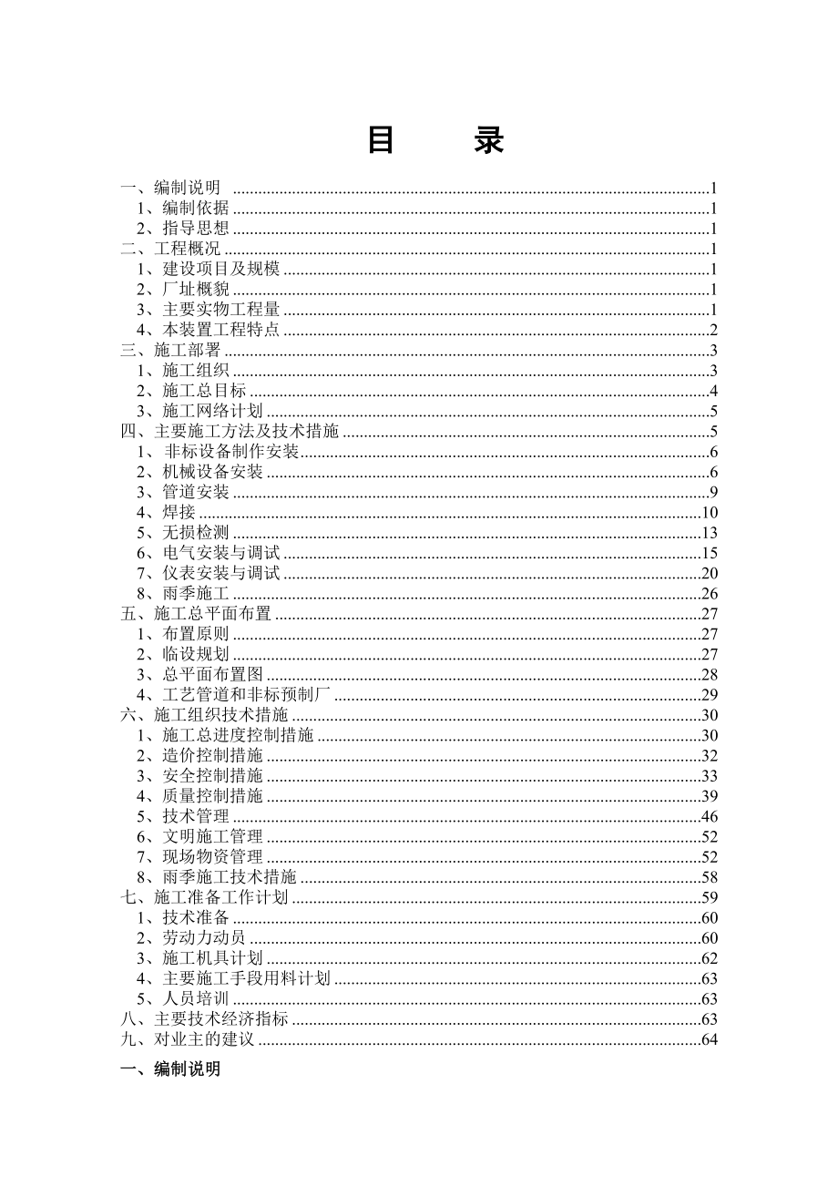 6000吨高模低缩涤纶工业丝项目B标段安装工程施工组织设计.doc_第1页