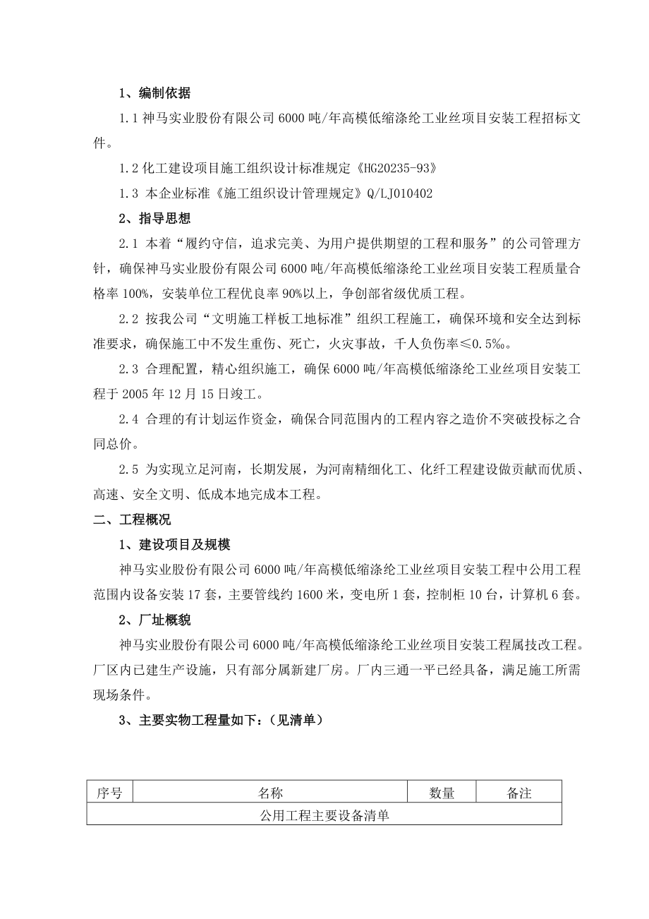 6000吨高模低缩涤纶工业丝项目B标段安装工程施工组织设计.doc_第2页