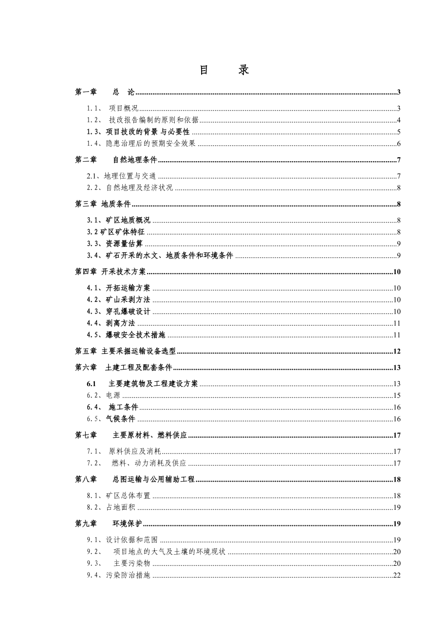 采石厂安全隐患治理非煤矿山安全技改专项资金可行性研究报告.doc_第1页