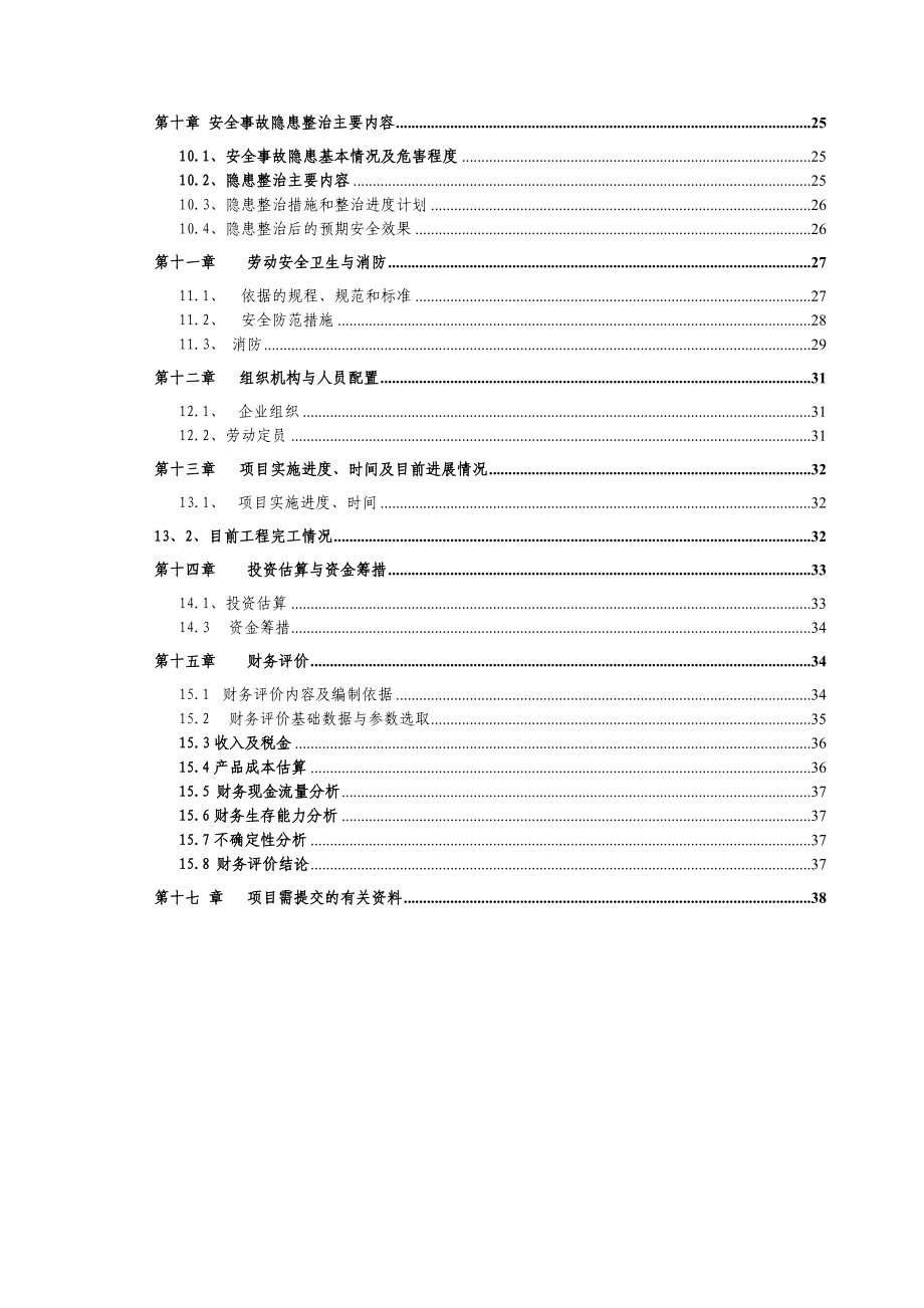 采石厂安全隐患治理非煤矿山安全技改专项资金可行性研究报告.doc_第2页