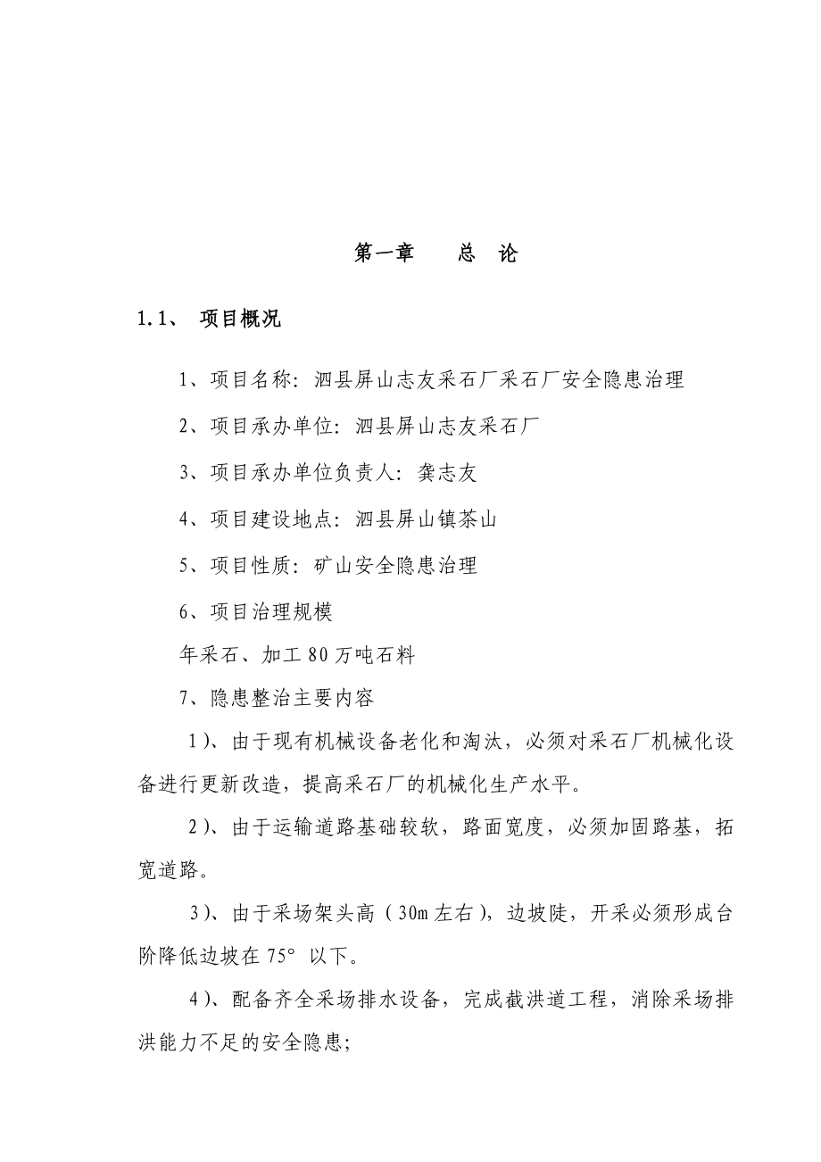 采石厂安全隐患治理非煤矿山安全技改专项资金可行性研究报告.doc_第3页