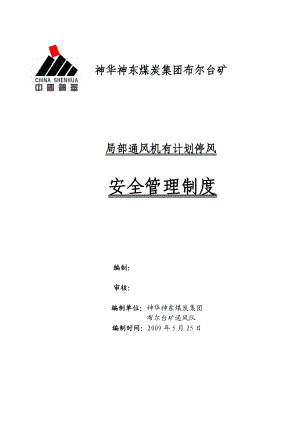 矿井内井下局部通风机有计划停风安全管理制度.doc