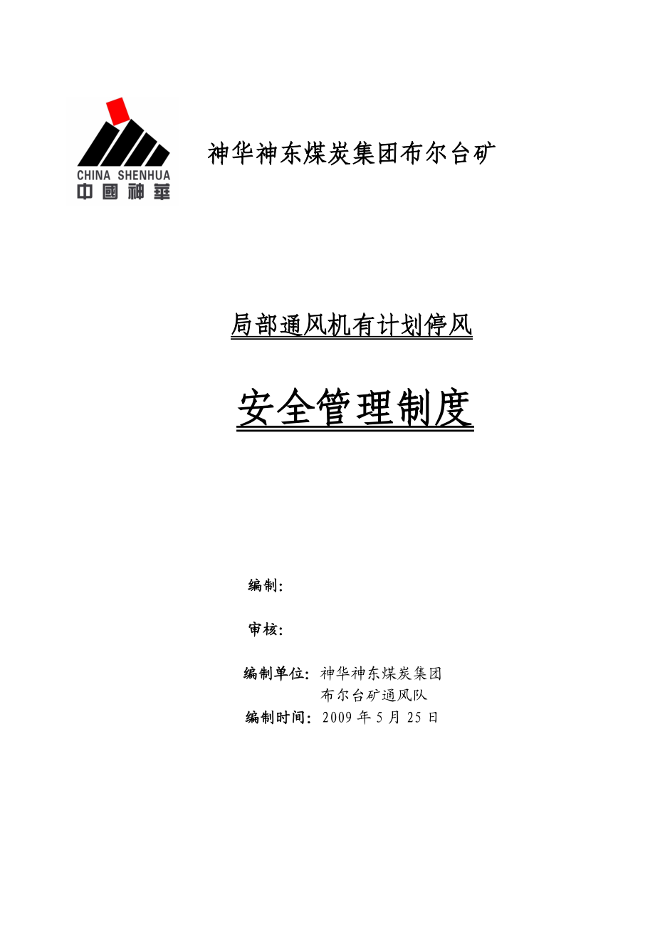 矿井内井下局部通风机有计划停风安全管理制度.doc_第1页