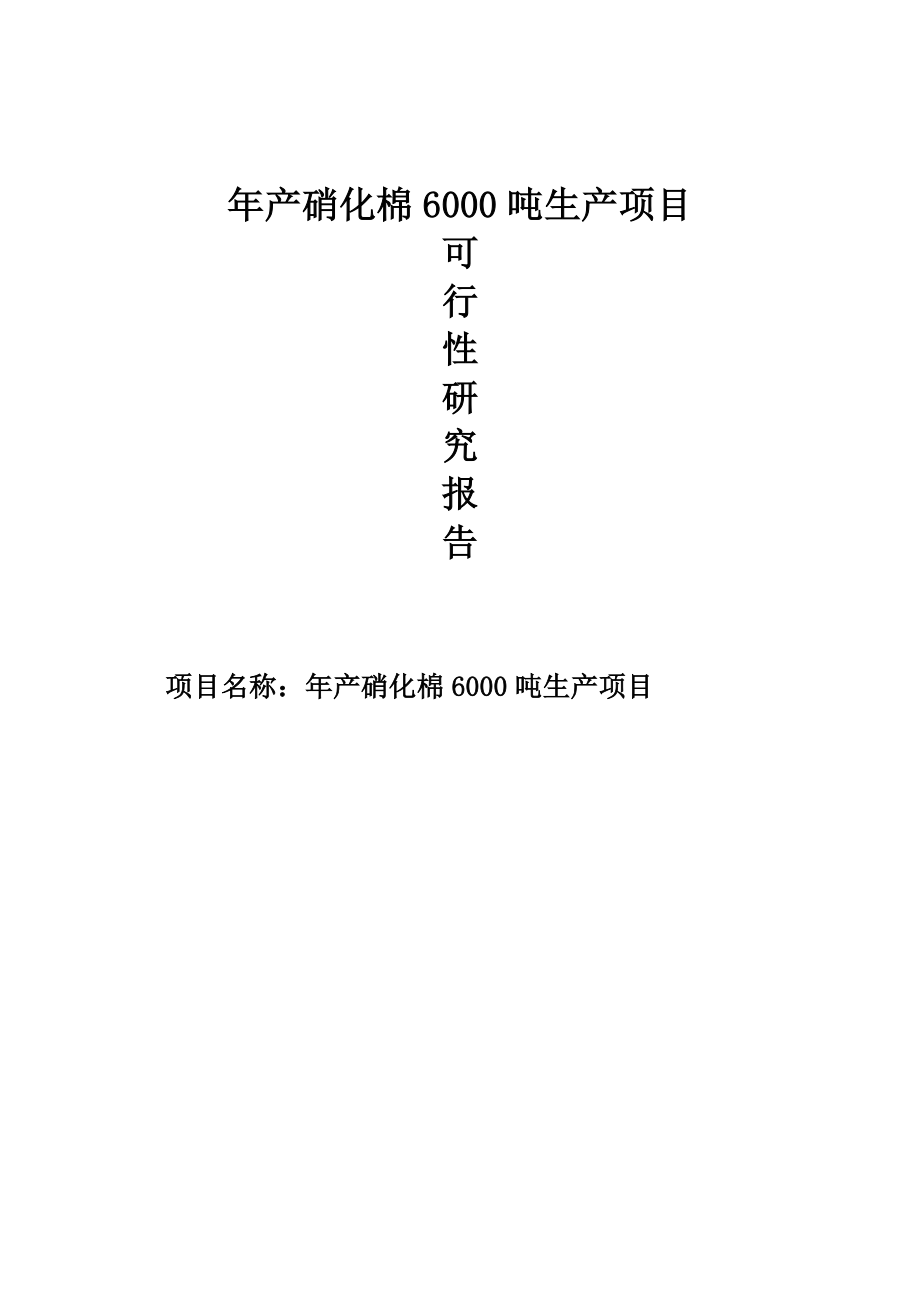 纤维素生产项目建议书.doc_第1页