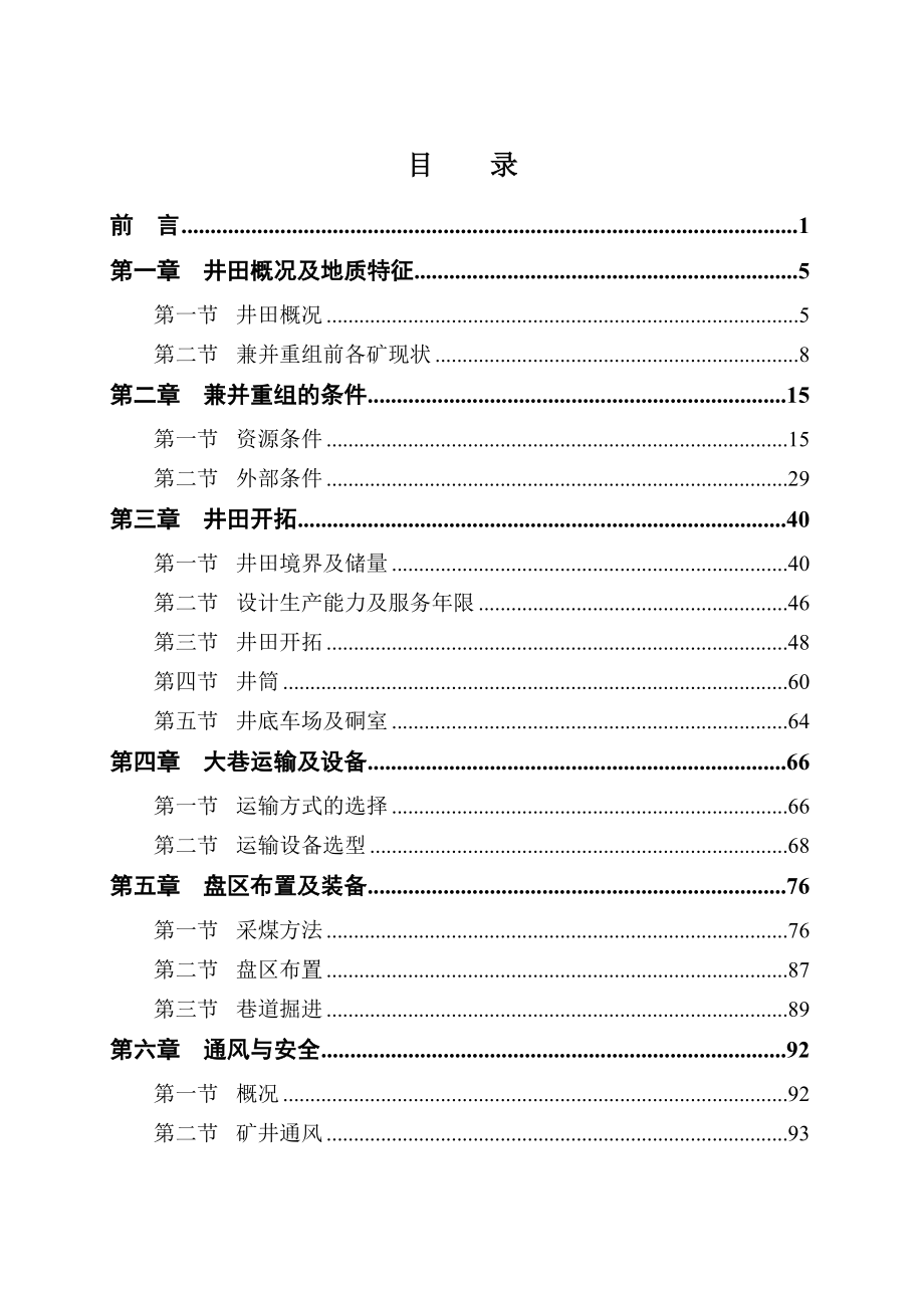 煤矿整合技改方案设计.doc_第1页