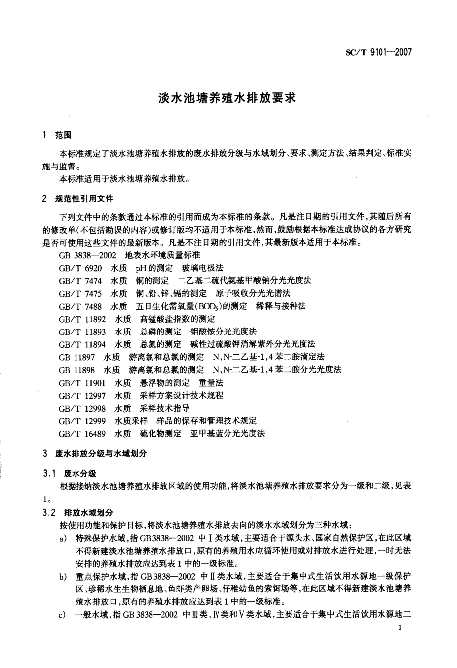 淡水池塘养殖水排放要求.doc_第3页