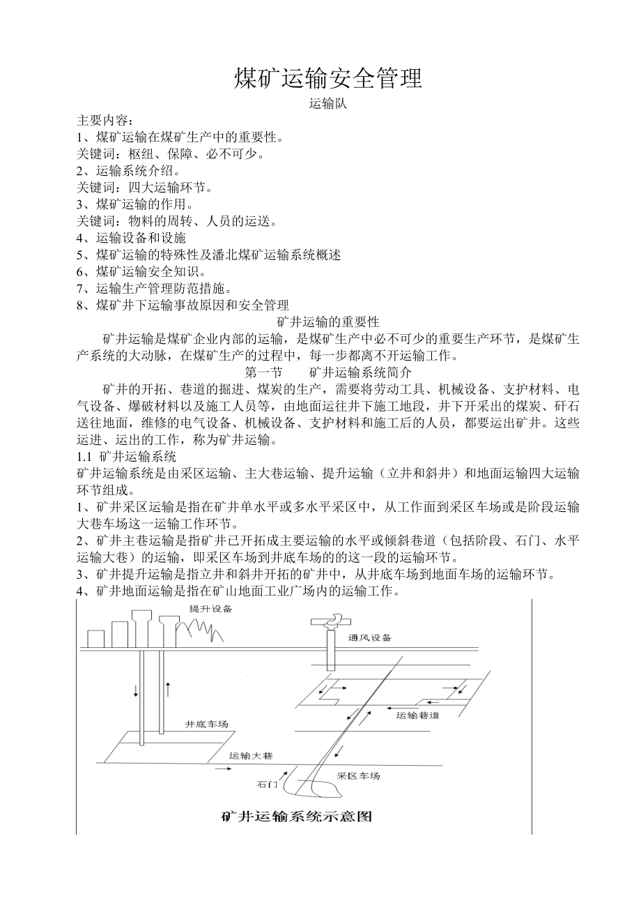 煤矿运输安全管理.doc_第1页