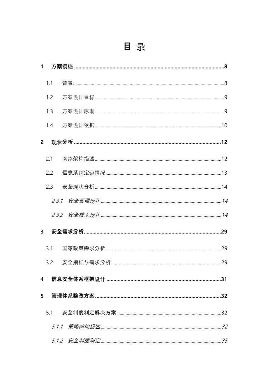 某医院信息系统等级保护安全建设整改方案.doc_第3页