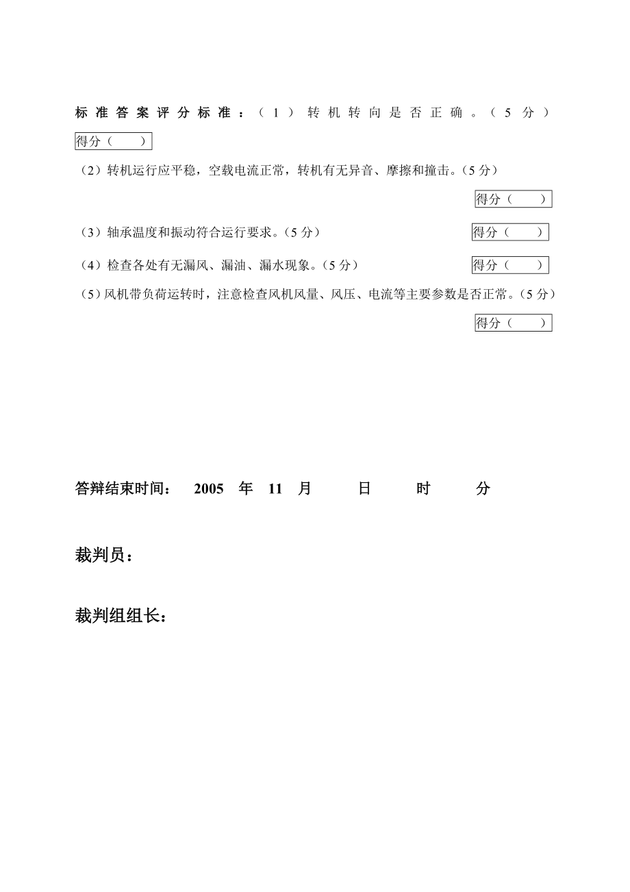 2005火电机组运行事故处理技能大赛竞赛答辩试题及评分标准84.doc_第3页