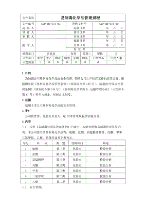 （smpqm01602）易制毒化学品管理规程.doc