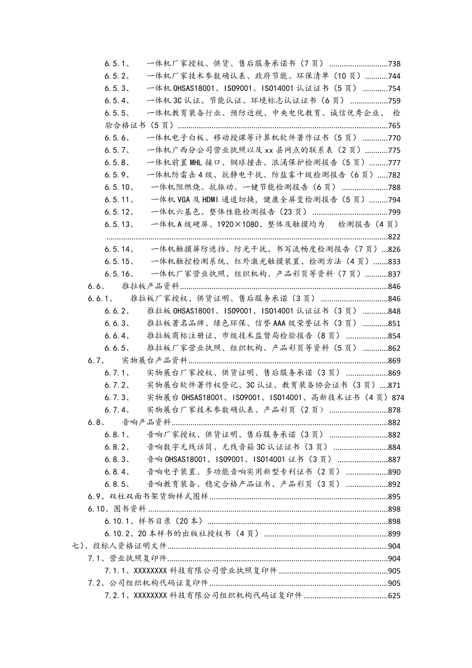 教育设备标书模板.doc_第3页