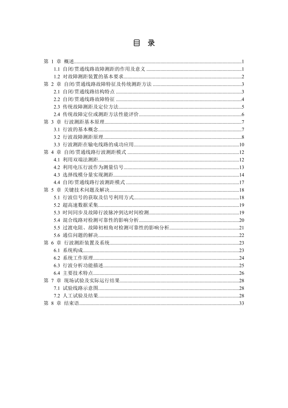 铁路自闭贯通线路行波故障测距技术.doc_第3页