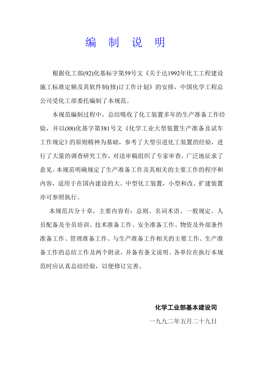 2113999750hgj23292化学工业大、中型装置生产准备工作规范及条文说明.doc_第3页