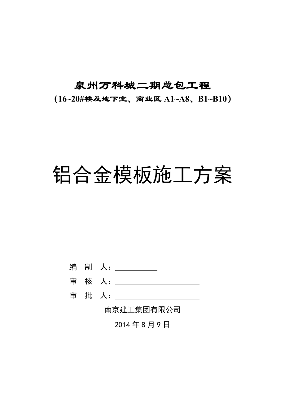 某铝合金模板施工方案.doc_第1页