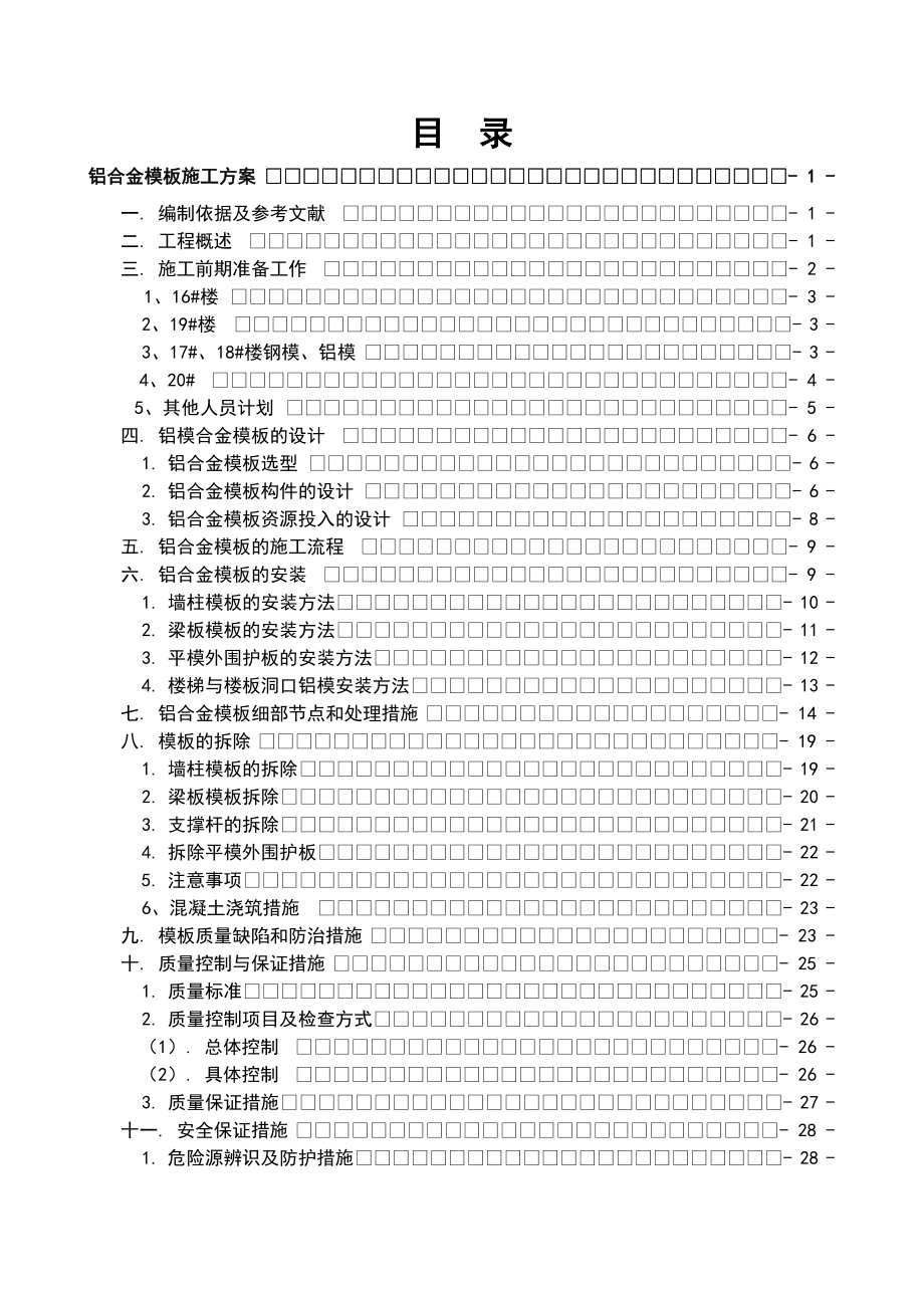 某铝合金模板施工方案.doc_第2页