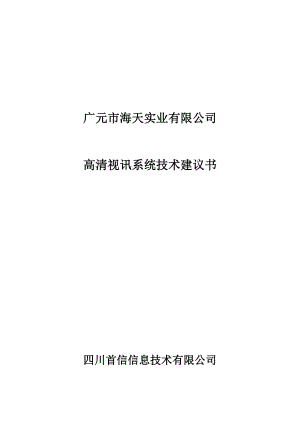 最新XX高清视频会议系统技术方案资料.doc