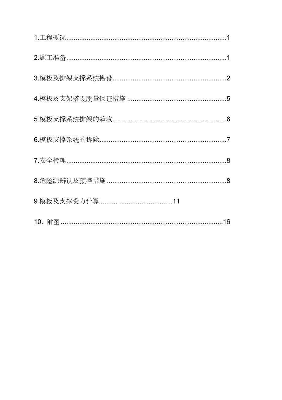 模板支撑系统专项施工方案.doc_第3页