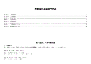 最新教育公司规章制度范本.doc